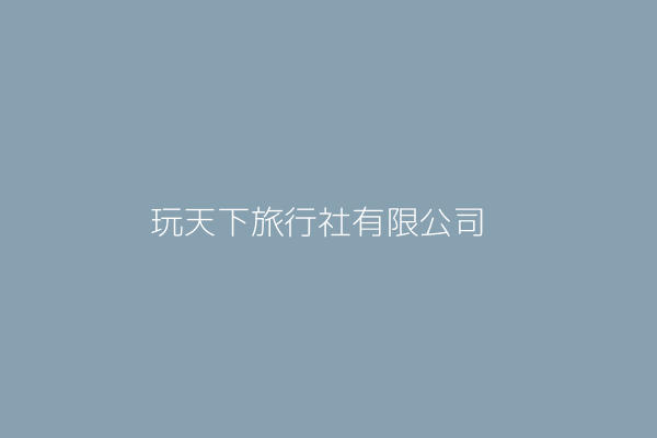 陳 妙 觀天下旅行社有限公司 臺中市西區安龍里民權路185號15樓之5 89989485 Twinc台灣公司網公司行號搜尋