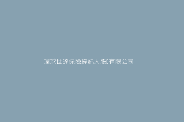 阮 昇 環球世達保險經紀人股份有限公司 臺北市信義區忠孝東路5段1之6號6樓 13154225 Twinc台灣公司網公司行號搜尋