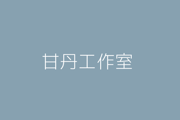 吳欣培 甘丹工作室 臺北市中正區衡陽路108號13樓之3 26207646 Twinc台灣公司網公司行號搜尋