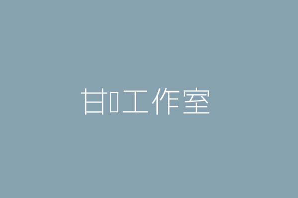 蔡逸軒 男子甘味工作室 臺北市中山區吉林路199巷8號1樓 Twinc台灣公司網公司行號搜尋 蔡逸軒 男子甘味工作室 臺北市中山區吉林路199巷8號1樓 Twinc台灣公司網公司行號搜尋
