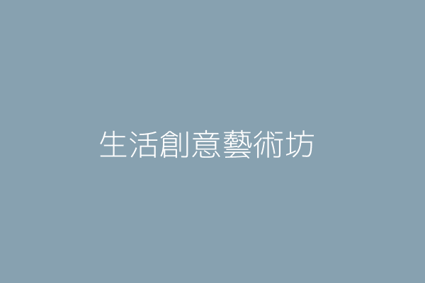 李日成 古意生活藝術館 宜蘭縣冬山鄉中山村新寮路461巷28號 41195388 Twinc台灣公司網公司行號搜尋