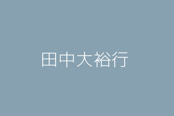 曾 枚 田中大裕行 彰化縣田中鎮東路里復興路八五三號 Twinc台灣公司網公司行號搜尋