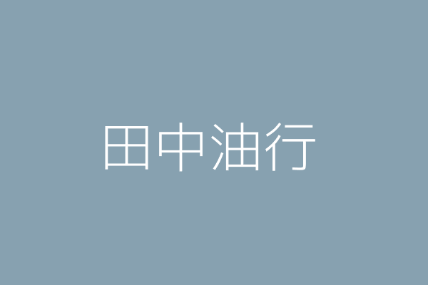 詹翠娥 田中油行 彰化縣員林鎮仁美里博愛路288巷10號 Twinc台灣公司網公司行號搜尋 詹翠娥 田中油行 彰化縣員林鎮仁美里博愛路288巷10號 Twinc台灣公司網公司行號搜尋