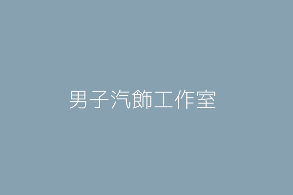 蔡逸軒 男子甘味工作室 臺北市中山區吉林路199巷8號1樓 Twinc台灣公司網公司行號搜尋 蔡逸軒 男子甘味工作室 臺北市中山區吉林路199巷8號1樓 Twinc台灣公司網公司行號搜尋