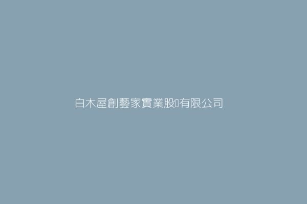 白木屋股份有限公司 臺北市中正區漢口街１段１６號２樓之１ Twinc台灣公司網公司行號搜尋