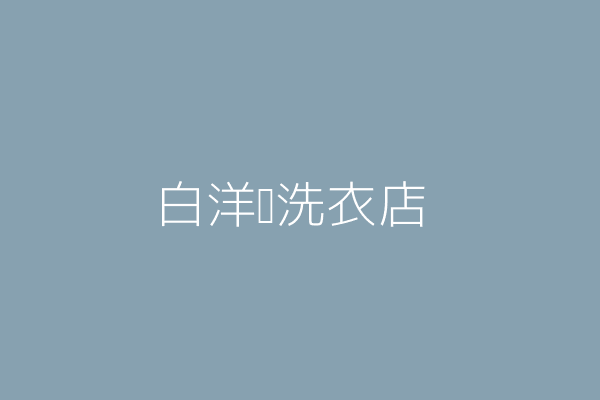 蘇成樟 白洋舍洗衣店 嘉義縣朴子市竹圍里新興路一四六號 Twinc台灣公司網公司行號搜尋 蘇成樟 白洋舍洗衣店 嘉義縣朴子市竹圍里新興路一四六號 Twinc台灣公司網公司行號搜尋