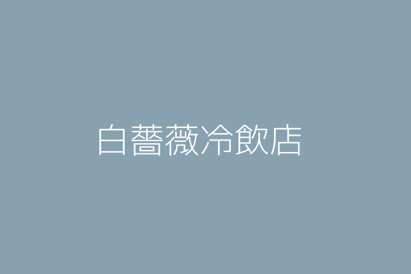 阮氏芳蘭 薔薇冷熱飲 澎湖縣馬公市重慶里海埔路24號1樓 Twinc台灣公司網公司行號搜尋 阮氏芳蘭 薔薇冷熱飲 澎湖縣馬公市重慶里海埔路24號1樓 Twinc台灣公司網公司行號搜尋