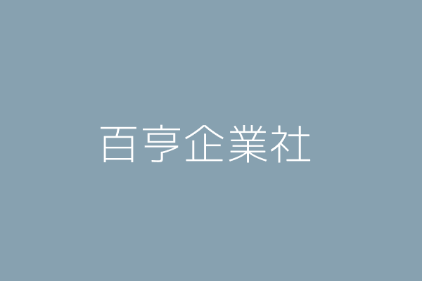 林 慶 百亨工業社 彰化縣秀水鄉金陵村安南巷臨90之6號 4370 Twinc台灣公司網公司行號搜尋