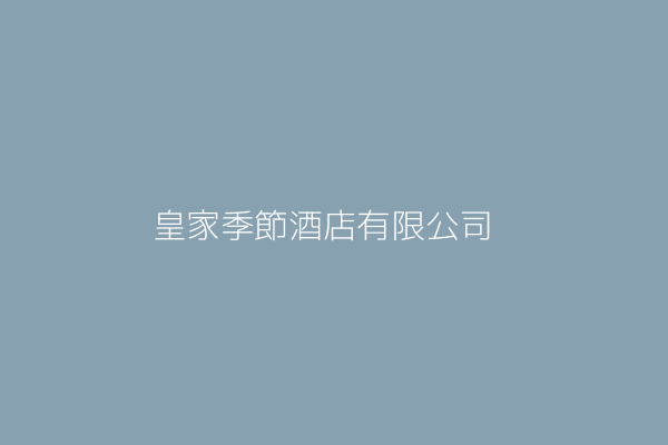 皇家四季飯店股份有限公司 臺北市大同區南京西路330號6樓 Twinc台灣公司網公司行號搜尋