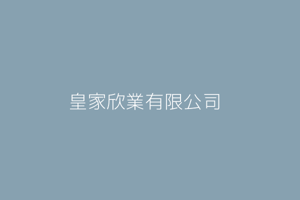 皇家欣業有限公司