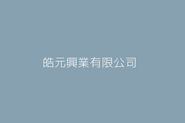 皓元興業有限公司