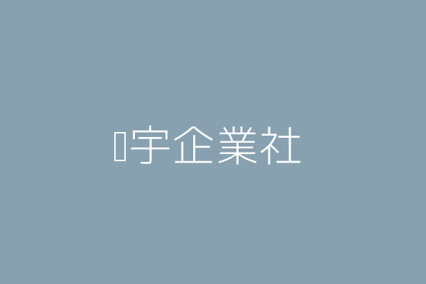 皞宇企業社