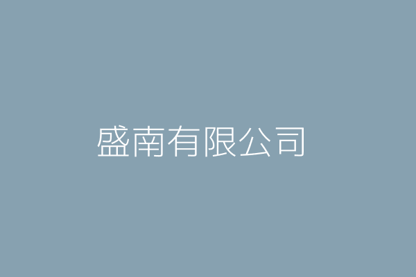 王 騰 南盛興業有限公司 高雄市苓雅區福建街350號1樓 Twinc台灣公司網公司行號搜尋