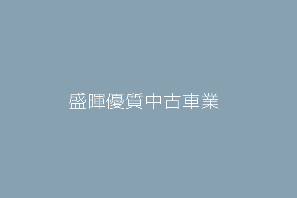 吳 霆 盛暉優質中古車業 臺南市白河區竹門里番子園7之號1樓 Twinc台灣公司網公司行號搜尋