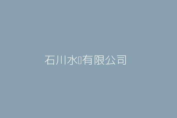 林年祥 石川水產有限公司 新北市蘆洲區長榮路679號7樓 Twinc台灣公司網公司行號搜尋