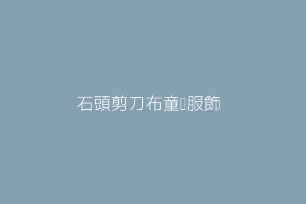 趙小蘭 石頭剪刀布童裝服飾 高雄市三民區建國三路２６４號１樓 41321224 Twinc台灣公司網公司行號搜尋