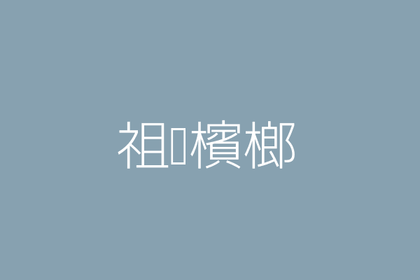 曾玉環 祖德檳榔 新竹市北區民富里經國路二段四０六號一樓 20146833 Twinc台灣公司網公司行號搜尋