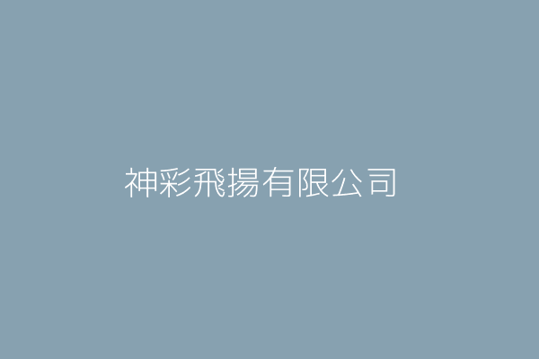 吳文章 神彩飛揚電腦彩券行中原店 新北市蘆洲區中原路２５號 8552 Twinc台灣公司網公司行號搜尋