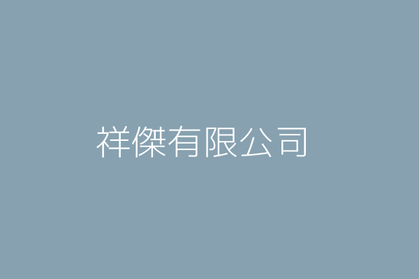 蔡有涼 國精化學股份有限公司 高雄市永安區維新里永工五路2號 75975242 Twinc台灣公司網公司行號搜尋