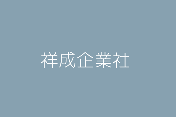 祥成企業社