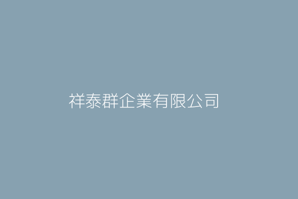 祥泰群企業有限公司 新北市板橋區瑞安街五九巷二四號一樓 84701575 Twinc台灣公司網公司行號搜尋