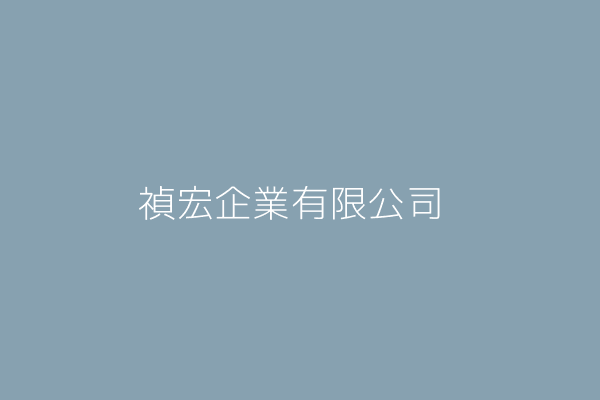 禎宏企業有限公司