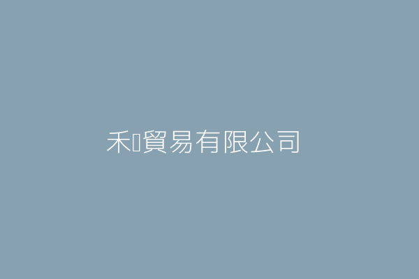 禾鑫貿易有限公司