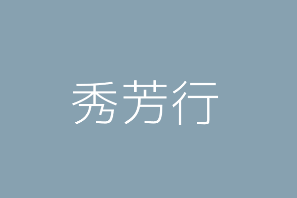 深圳市秀顺不干胶制品有限公司