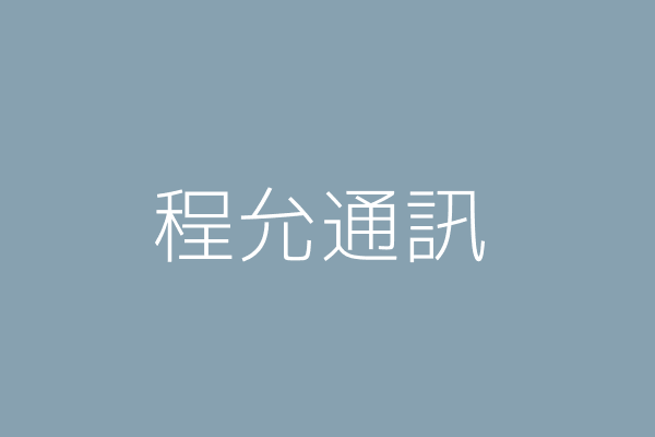 蔡秀美 允通工程行 新北市八里區中山路２段２８０號６樓之２ 10063762 Twinc台灣公司網公司行號搜尋