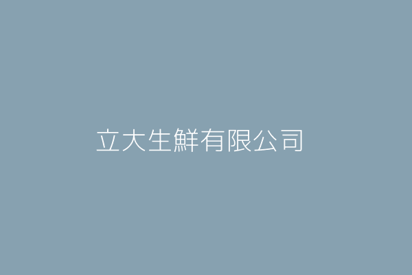 大立生鮮有限公司 臺南市西港區西港里文化路一一號 84580447 Twinc台灣公司網公司行號搜尋