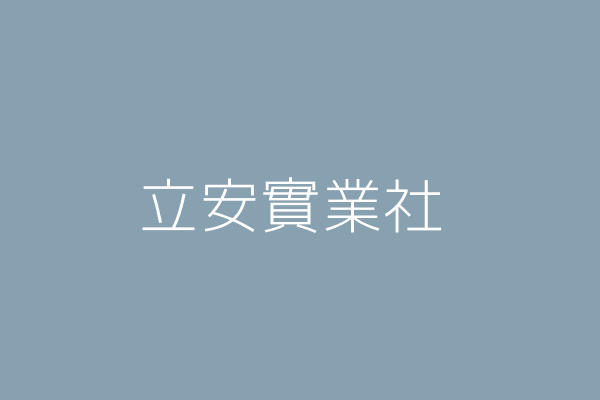 曾 良 可立安實業社 臺南市歸仁區看東里成功路1段26號 47788789 Twinc台灣公司網公司行號搜尋