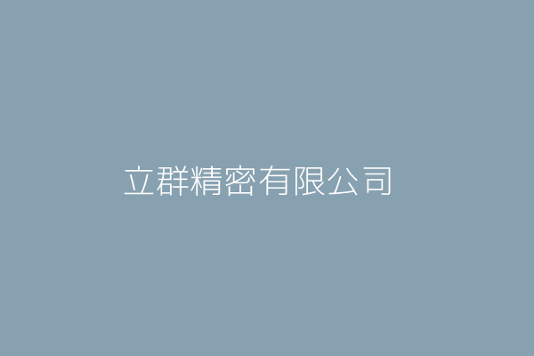 立群精密有限公司