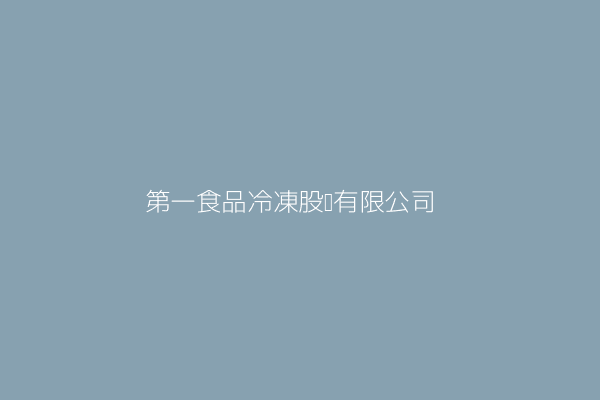 吳 銅 第一食品冷凍股份有限公司 臺北市中正區金門街17巷5號1樓 Twinc台灣公司網公司行號搜尋