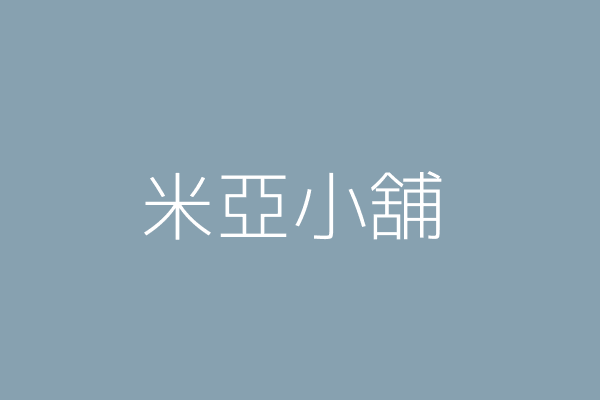 林小君 米亞小舖 高雄市左營區文自路526號20樓之3 82692375 Twinc台灣公司網公司行號搜尋