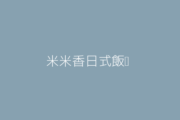 黃 偉 小米飯糰 高雄市楠梓區和光街109巷74號1樓 Twinc台灣公司網公司行號搜尋