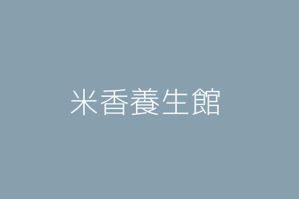 柯 苓 米香養生館 高雄市前鎮區永豐路197號 Twinc台灣公司網公司行號搜尋 柯 苓 米香養生館 高雄市前鎮區永豐路197號 Twinc台灣公司網公司行號搜尋