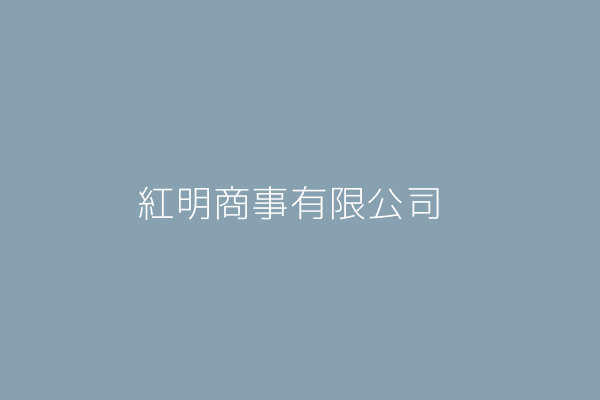 李淑女 紅明商事有限公司 高雄市新興區仁愛一街228號6樓 Twinc台灣公司網公司行號搜尋