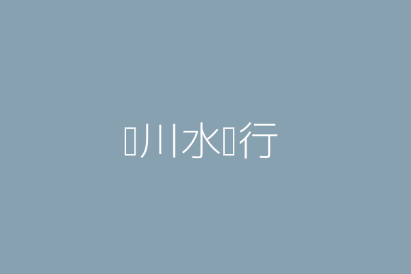 林奇宏 石川水產行 雲林縣臺西鄉臺西村中山路85號 Twinc台灣公司網公司行號搜尋