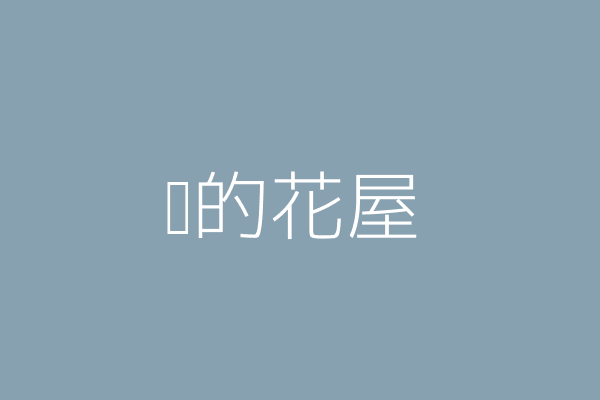 薛櫻姿 櫻的花屋 高雄市三民區安宜里察哈爾2街126號 Twinc台灣公司網公司行號搜尋 薛櫻姿 櫻的花屋 高雄市三民區安宜里察哈爾2街126號 Twinc台灣公司網公司行號搜尋