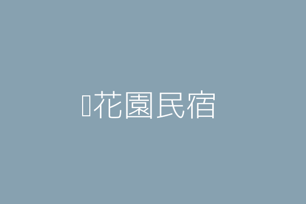 李采恩 藍天花園民宿 南投縣仁愛鄉大同村博望巷41號 45479999 Twinc台灣公司網公司行號搜尋