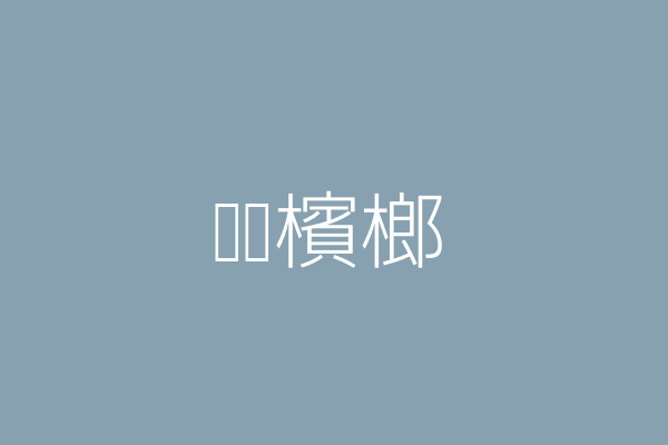 鍾小燕 綠點專業檳榔 高雄市楠梓區楠梓新路115號 Twinc台灣公司網公司行號搜尋 鍾小燕 綠點專業檳榔 高雄市楠梓區楠梓新路115號 Twinc台灣公司網公司行號搜尋