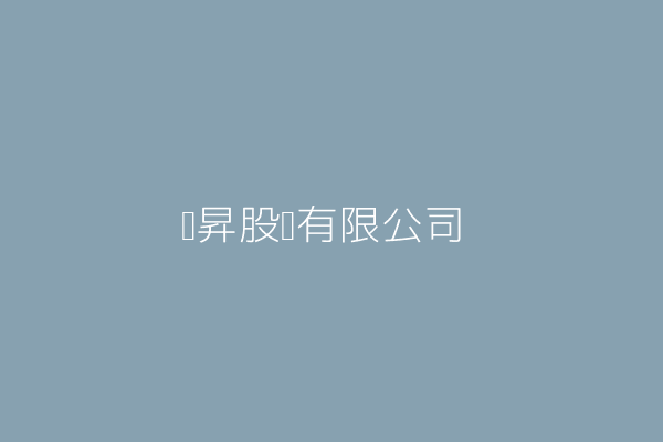 緣昇股份有限公司