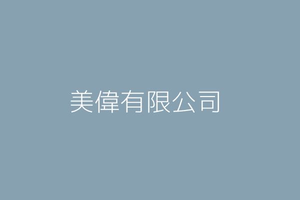 美偉有限公司 高雄市鳳山區信義街八二號 Twinc台灣公司網公司行號搜尋