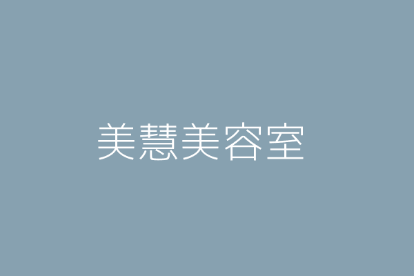 林慧蘭 慧蘭美容室 苗栗縣竹南鎮正南里26鄰福德路90號 Twinc台灣公司網公司行號搜尋