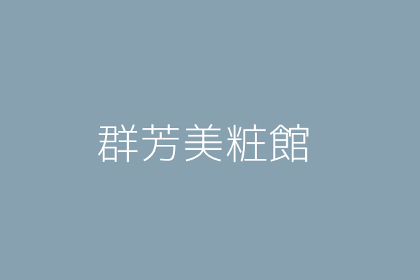 吳美緣 群芳美粧館 嘉義市西區西榮里中正路613號一樓 Twinc台灣公司網公司行號搜尋 吳美緣 群芳美粧館 嘉義市西區西榮里中正路613號一樓 Twinc台灣公司網公司行號搜尋
