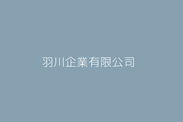 劉名鴻 羽川實業有限公司 桃園市大溪區南興里仁和路二段246巷96號4樓 Twinc台灣公司網公司行號搜尋