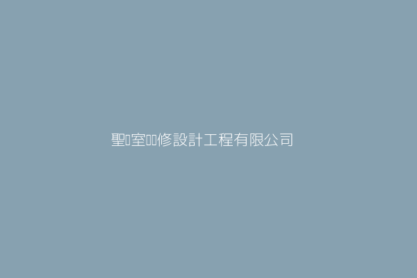 聖德室內裝修設計工程有限公司