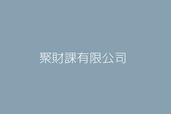 馬中恒 課雷企業有限公司 臺北市文山區羅斯福路6段12號4樓 84266025 Twinc台灣公司網公司行號搜尋