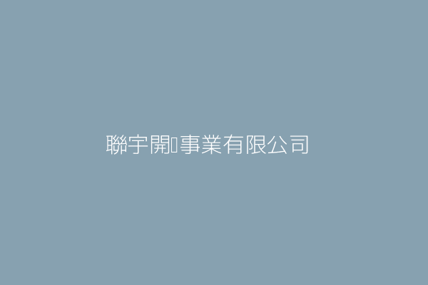 聯宇開發事業有限公司