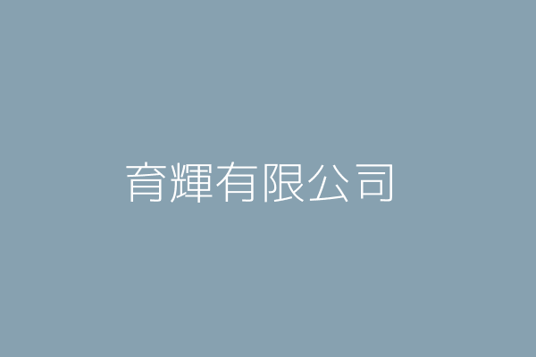 林茂輝 儷登國際有限公司 新北市汐止區大同路2段240號13樓之3 24409421 Twinc台灣公司網公司行號搜尋